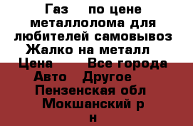 Газ 69 по цене металлолома для любителей самовывоз.Жалко на металл › Цена ­ 1 - Все города Авто » Другое   . Пензенская обл.,Мокшанский р-н